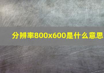 分辨率800x600是什么意思