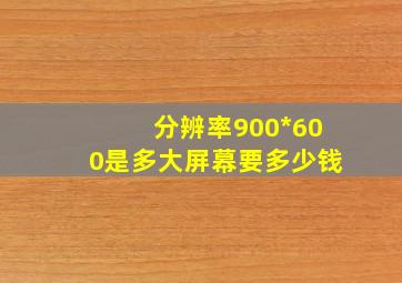 分辨率900*600是多大屏幕要多少钱