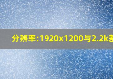 分辨率:1920x1200与2.2k差距