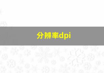 分辨率dpi