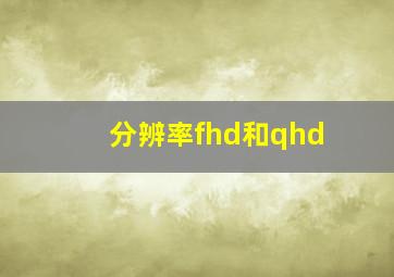 分辨率fhd和qhd