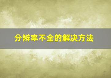 分辨率不全的解决方法