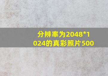 分辨率为2048*1024的真彩照片500