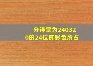 分辨率为240320的24位真彩色所占