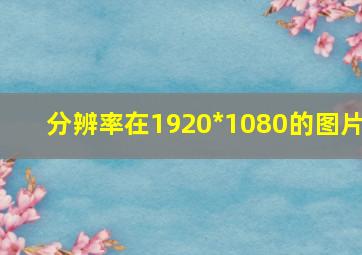 分辨率在1920*1080的图片