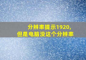 分辨率提示1920,但是电脑没这个分辨率