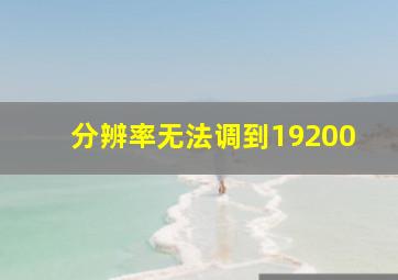 分辨率无法调到19200