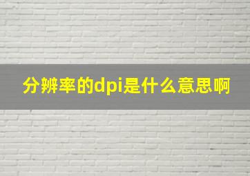 分辨率的dpi是什么意思啊