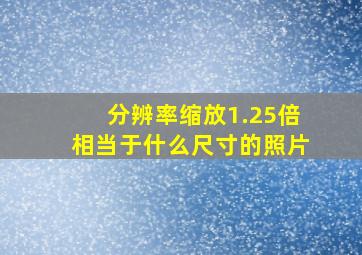 分辨率缩放1.25倍相当于什么尺寸的照片