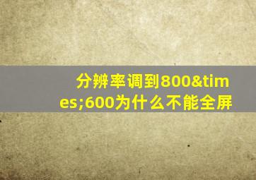 分辨率调到800×600为什么不能全屏