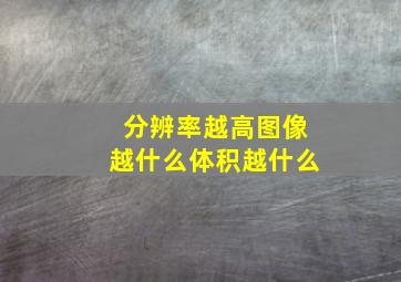 分辨率越高图像越什么体积越什么