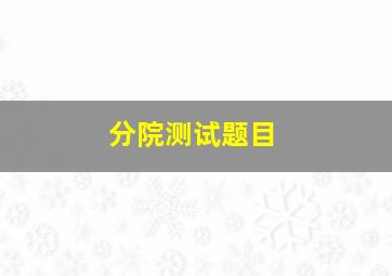 分院测试题目