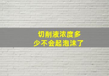 切削液浓度多少不会起泡沫了