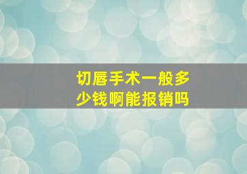 切唇手术一般多少钱啊能报销吗