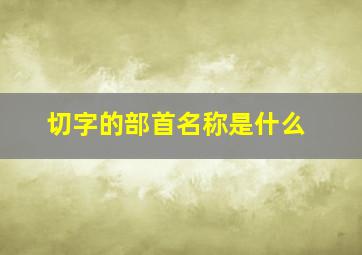 切字的部首名称是什么