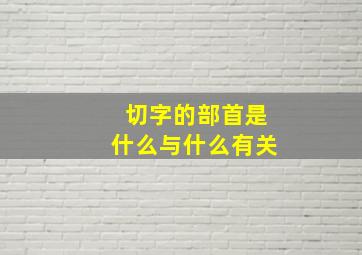 切字的部首是什么与什么有关