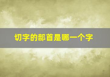 切字的部首是哪一个字