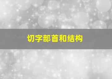 切字部首和结构