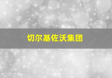 切尔基佐沃集团