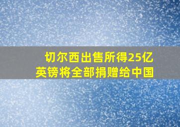 切尔西出售所得25亿英镑将全部捐赠给中国