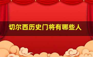 切尔西历史门将有哪些人