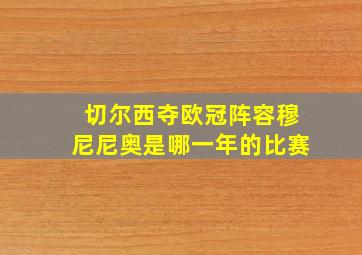 切尔西夺欧冠阵容穆尼尼奥是哪一年的比赛