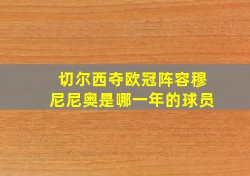 切尔西夺欧冠阵容穆尼尼奥是哪一年的球员