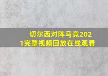 切尔西对阵马竞2021完整视频回放在线观看