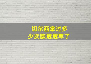 切尔西拿过多少次欧冠冠军了