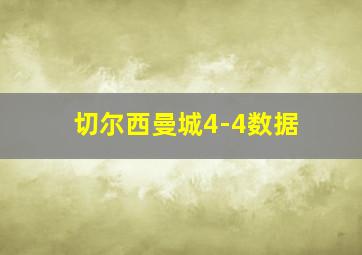 切尔西曼城4-4数据