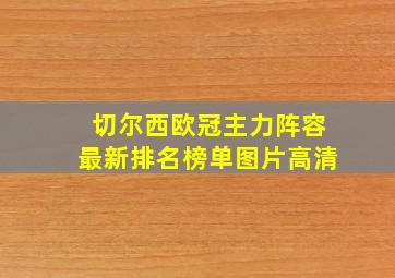 切尔西欧冠主力阵容最新排名榜单图片高清