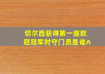 切尔西获得第一座欧冠冠军时守门员是谁A