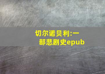 切尔诺贝利:一部悲剧史epub