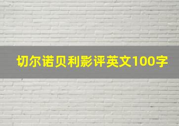 切尔诺贝利影评英文100字