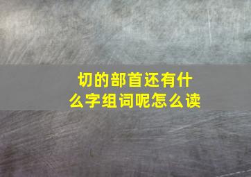 切的部首还有什么字组词呢怎么读