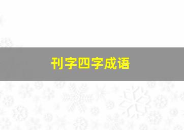 刊字四字成语