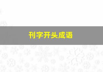 刊字开头成语