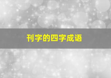 刊字的四字成语