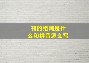 刊的组词是什么和拼音怎么写