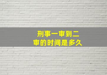 刑事一审到二审的时间是多久