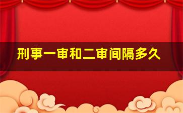 刑事一审和二审间隔多久