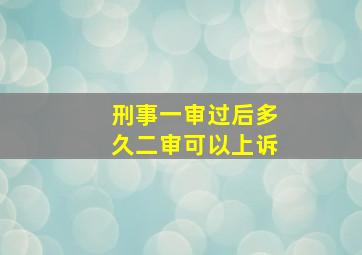 刑事一审过后多久二审可以上诉