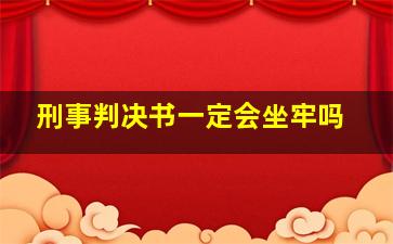 刑事判决书一定会坐牢吗