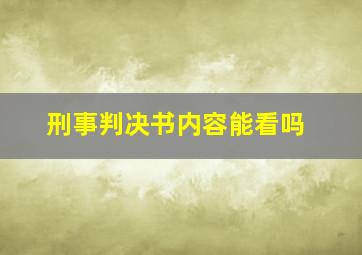 刑事判决书内容能看吗