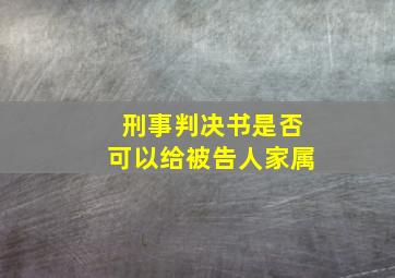 刑事判决书是否可以给被告人家属