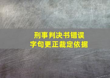 刑事判决书错误字句更正裁定依据