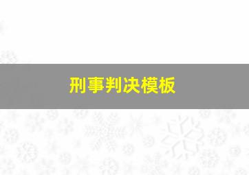 刑事判决模板