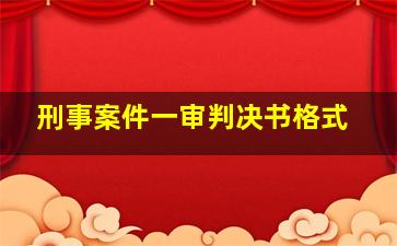 刑事案件一审判决书格式