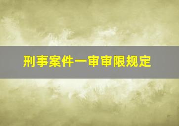 刑事案件一审审限规定