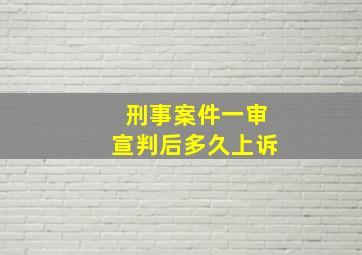 刑事案件一审宣判后多久上诉